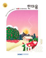 한마음소식지 2024년 1·2월호 표지이미지